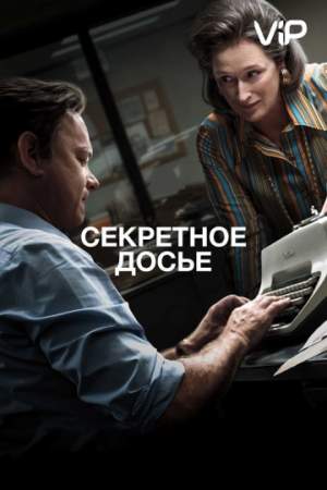 Секретное досье онлайн